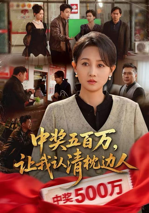 中奖后,六十岁的我重获新生(61集) 中奖后,六十岁的我重获新生(61集)热门短剧又来了