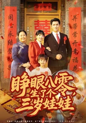 睁眼八零，生了个三岁娃娃（55集）每日短剧追不停