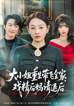 大小姐重生带飞全家，戏精后妈请退后（60集）完整版免费观看