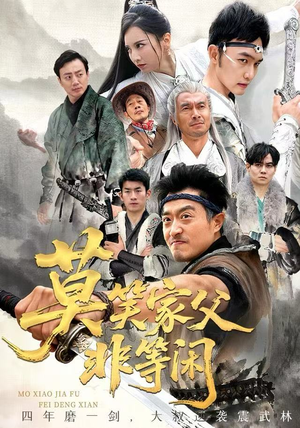 莫笑家父非等闲&你们管这叫弱鸡（60集）短剧热门合集