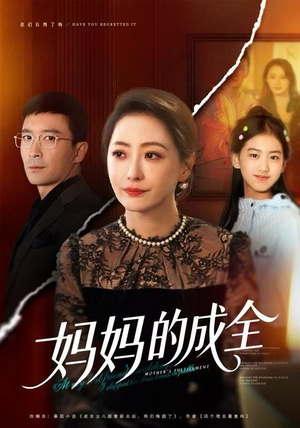 妈妈的成全（60集）推荐好短剧