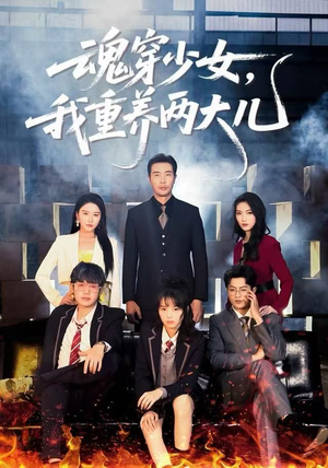 魂穿少女，我重养两大儿（67集）快来看短剧