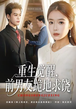 重生归来绝不再做恋爱脑（61集）百度在线观看