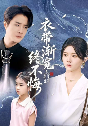 衣带渐宽终不悔(90集) 衣带渐宽终不悔(90集)在哪看免费