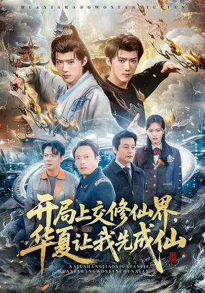 开局上交修仙界，华夏让我先成仙（72集）全集一网打尽