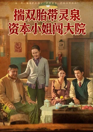 揣双胎带灵泉资本小姐闯大院（82集）第三季