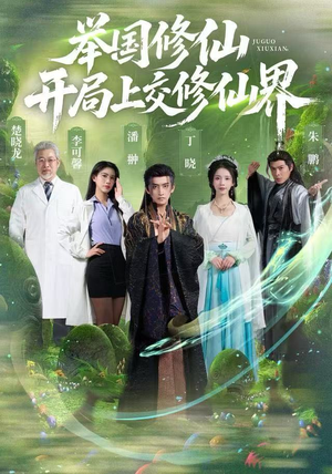 举国修仙，开局上交修仙界（77集）高质量短剧推荐