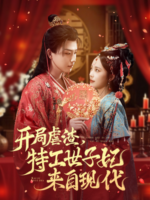 开局虐渣，特工世子妃来自现代（80集）短剧太精彩