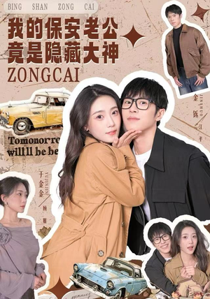 我的保安老公竟是隐藏大神（60集）精彩短剧天天看