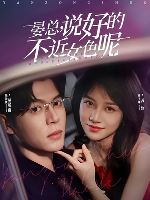 晏总，说好的不近女色呢（83集）网上可以看吗