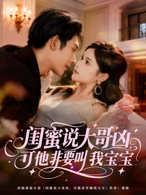 闺蜜说大哥凶,可他非要叫我宝宝(60集) 闺蜜说大哥凶,可他非要叫我宝宝(60集)短剧全集大结局