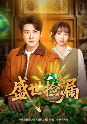 盛世捡漏(80集) 盛世捡漏(80集)热门短剧抢先看