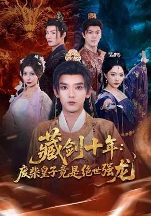 藏剑十年：废柴皇子竟是绝世强龙（83集）精彩短剧热播