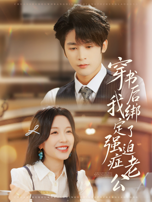 穿书后,我绑定了强迫症老公(82集) 穿书后,我绑定了强迫症老公(82集)短剧追不停