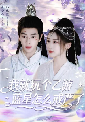 我就玩个乙游，蓝星怎么戒严了（80集）短剧热门推荐