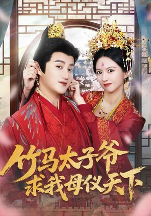 竹马太子爷求我母仪天下（60集）演员表