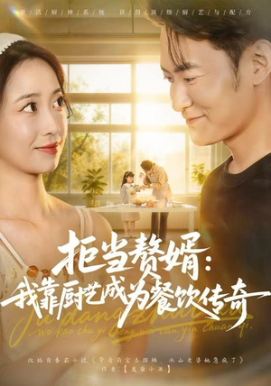 拒当赘婿:我靠厨艺成为餐饮传奇(60集) 拒当赘婿:我靠厨艺成为餐饮传奇(60集)看精彩短剧