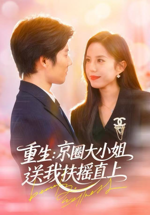 重生：逆转人生（81集）剧好看短剧推荐