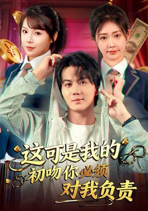 这可是我的初吻你必须对我负责（80集）免费短剧就是爽