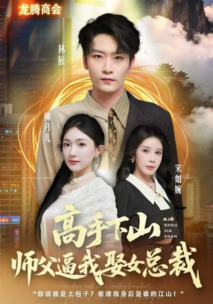 高手下山师父逼我去娶女总裁(62集) 高手下山师父逼我去娶女总裁(62集)流畅播放免费看