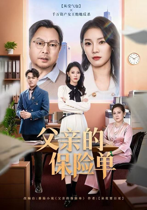 父亲的保险单（60集）在线看