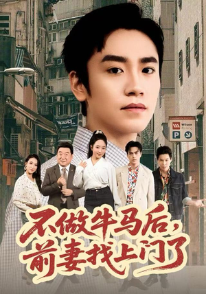 不做牛马后，前妻找上门了（68集）热门火爆短剧