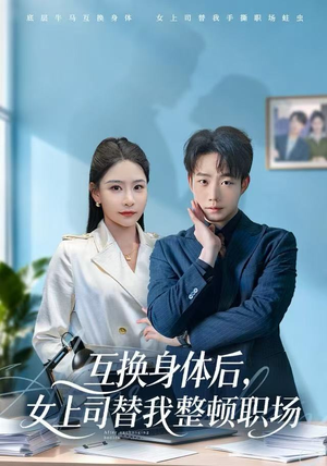 互换身体后,女上司替我整顿职场(68集) 互换身体后,女上司替我整顿职场(68集)追短剧关注我