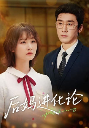 后妈进化论(62集) 后妈进化论(62集)免费短剧合集