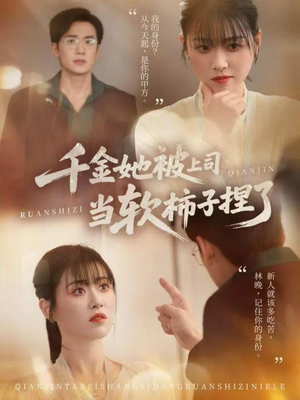 千金她被上司当软柿子捏了（60集）短剧前十排行榜