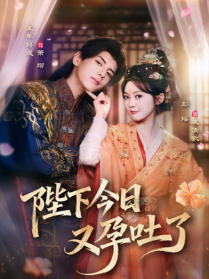 陛下今日又孕吐了（84集）短剧太精彩