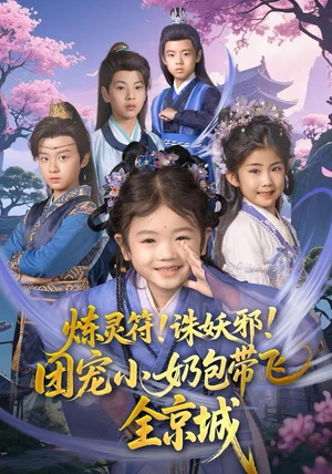 炼灵符！诛妖邪！团宠小奶包带飞全京城（80集）今日最火短剧