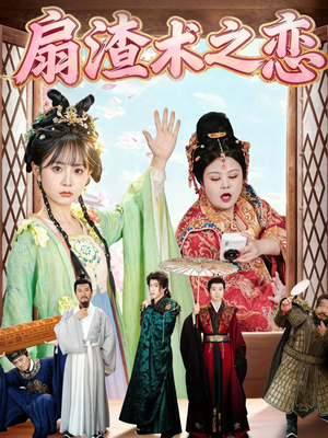 扇渣术之恋（61集）短剧排行榜