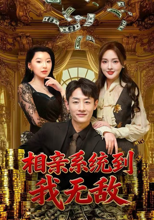 相亲系统到，我无敌（80集）精彩连连免费看