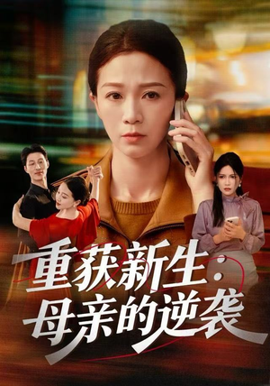 重获新生：母亲的逆袭（60集）最新热门短剧