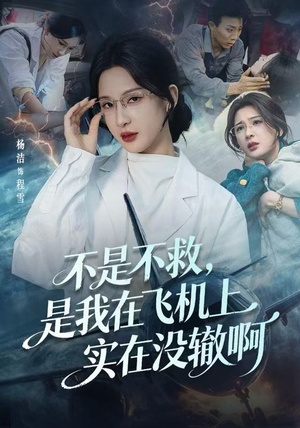 航班上的产妇危机（60集）免费热门短剧