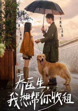 乔医生，我想帮你收租（81集）热播短剧抢先看