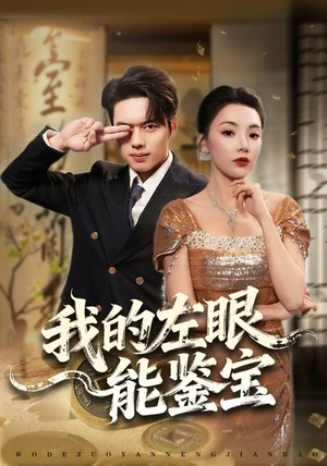 我的左眼能鉴宝(80集) 我的左眼能鉴宝(80集)免费短剧看不停