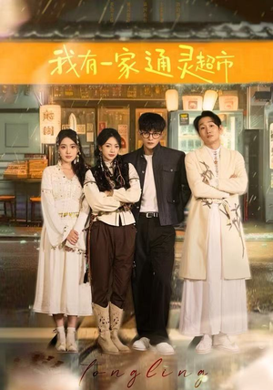 我有一家通灵超市（77集）在哪里可以全集