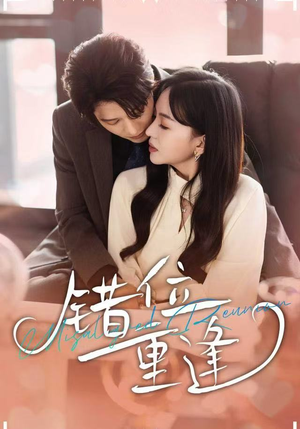 错位重逢(80集) 错位重逢(80集)网盘在线观看