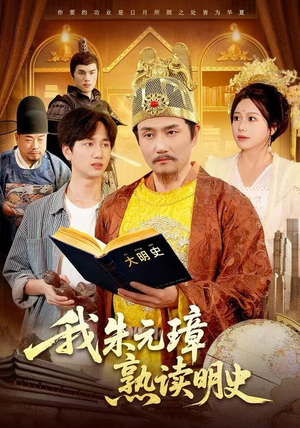 我朱元璋熟读明史（136集）一起追短剧吧