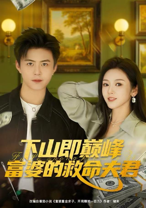 下山即巅峰富婆的救命夫君（80集）免费热门短剧