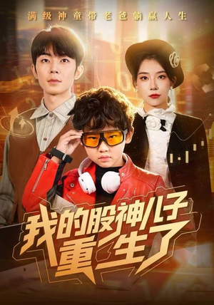 我的股神儿子重生了（59集）免费短剧看全集