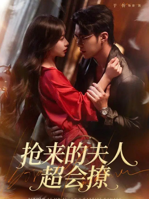 抢来的夫人超会撩（73集）解说文案