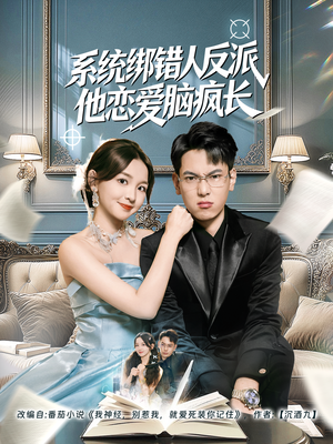 系统绑错人反派他恋爱脑疯长(60集) 系统绑错人反派他恋爱脑疯长(60集)精彩短剧热播中