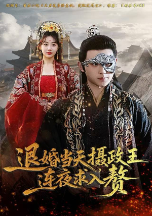 退婚当天,摄政王连夜求入赘(68集) 退婚当天,摄政王连夜求入赘(68集)精彩好看的短剧