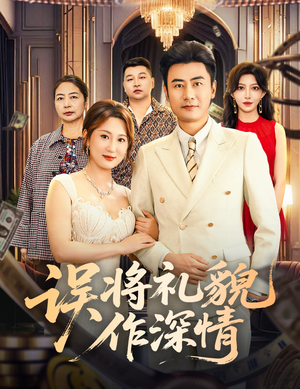 误将礼貌作深情（74集）全集一次看完