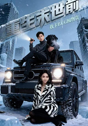 重生末世前，我卡BUG囤物资（40集）短剧在哪里看