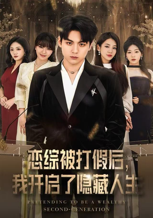 恋综被打假后，我开启了隐藏人生（66集）短剧精彩片段