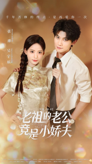 老祖的老公竟是小娇夫未删减版（65集）短剧上头又好看
