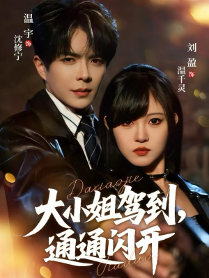 大小姐驾到,通通闪开(68集) 大小姐驾到,通通闪开(68集)迅雷网盘观看